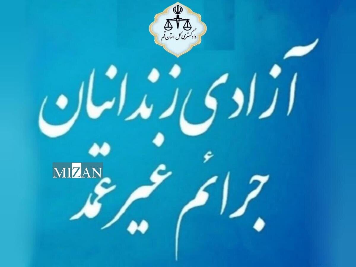 آز۱۳ زندانی جرایم غیرعمد در قم با مشارکت آستان قدس رضوی و گذشت شاکیان آزاد شدند