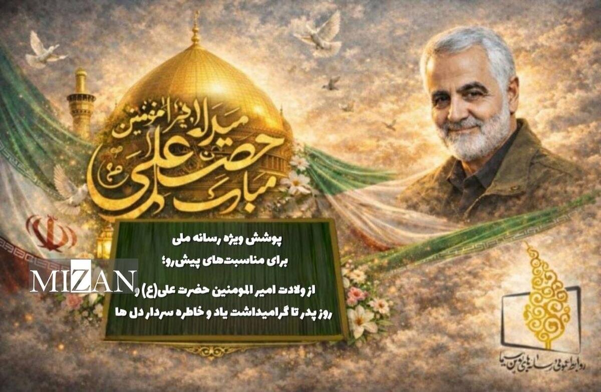 پوشش ویژه رسانه ملی برای مناسبت‌های پیش‌رو؛ از ولادت امیرالمومنین حضرت علی (ع) و روز پدر تا گرامیداشت یاد و خاطره سردار دل‌ها