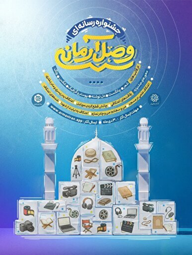 جشنواره رسانهای «وصالِ آرمانی» با محور تولیدات رسانهای خلاق برگزار میشود