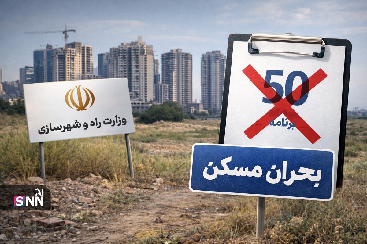 چشم‌پوشی وزارت راه از یک ظرفیت واقعی برای حل بحران مسکن