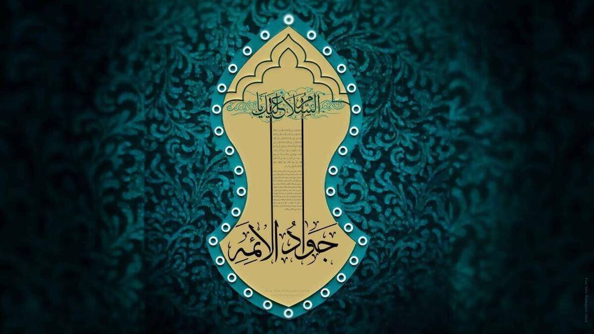 میلاد امام جواد (ع)؛ نامه‌هایی به مقصد قلب‌ها؛ واکاوی نامه‌های امام نهم به کارگزاران ایرانی