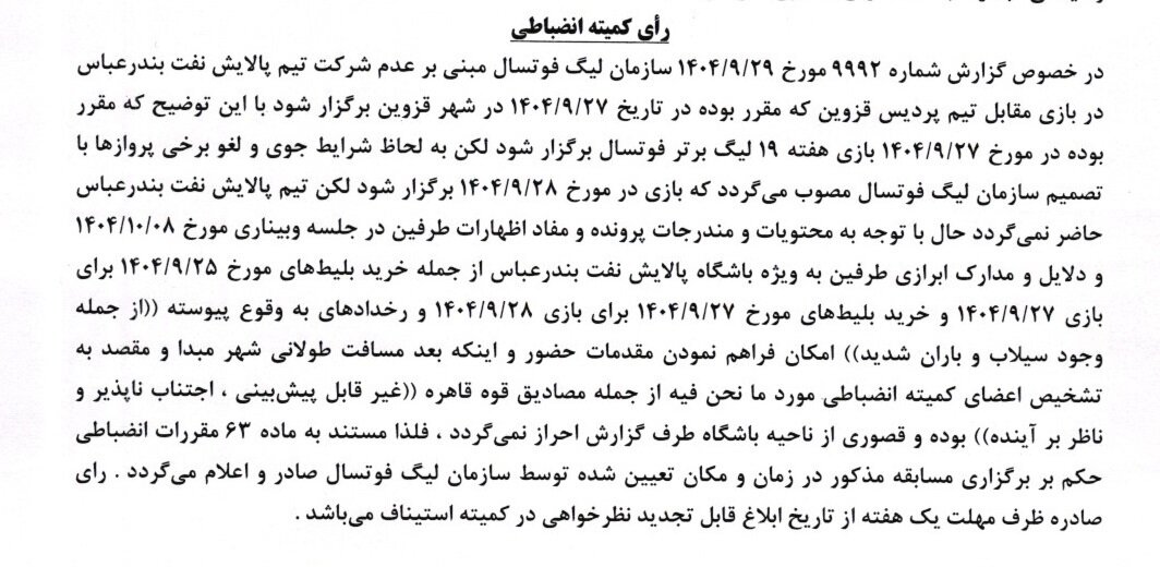 اعلام رای کمیته انضباطی برای یک دیدار لیگ برتر فوتسال