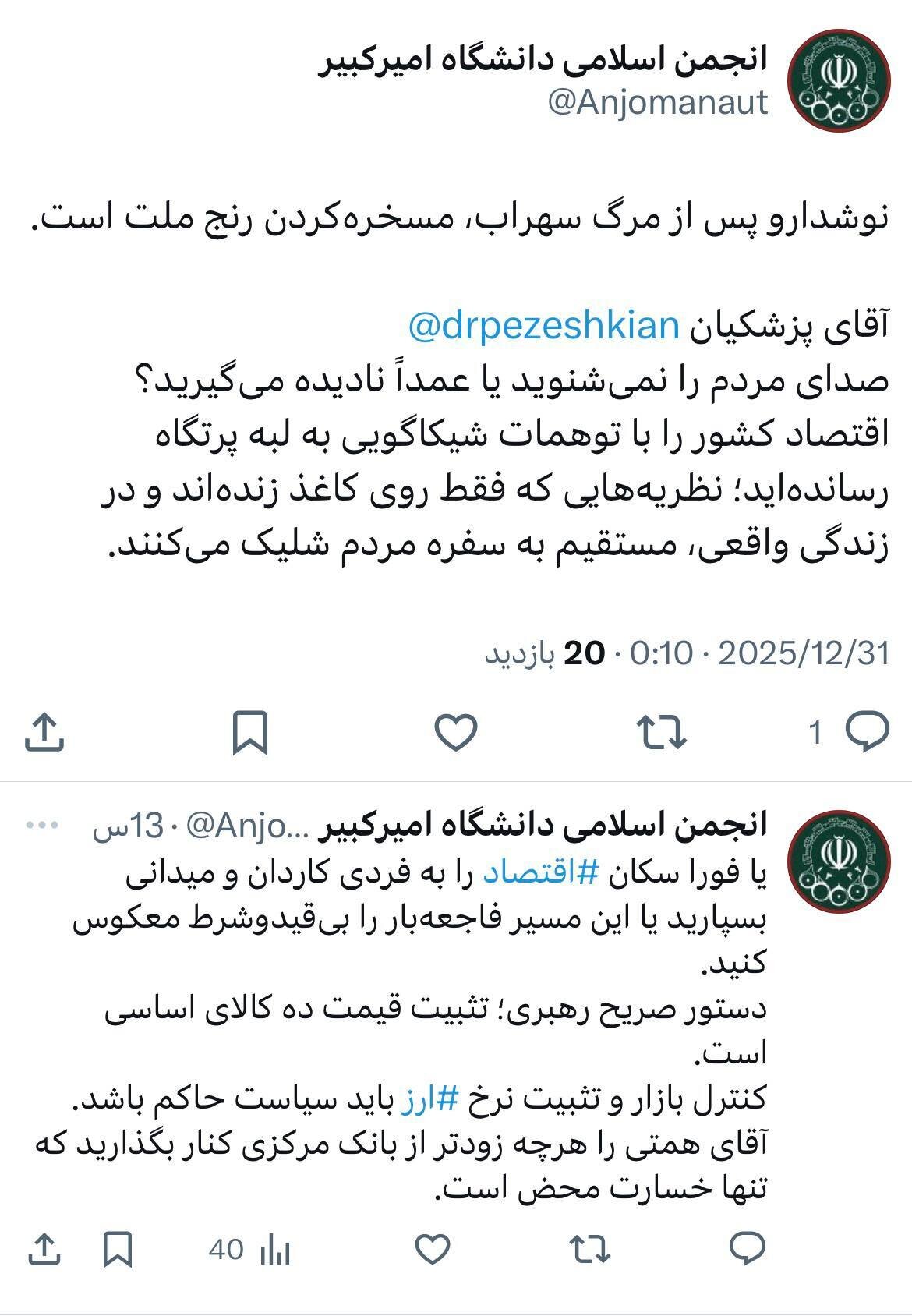 انجمن اسلامی دانشجویان دانشگاه امیرکبیر: ‏نوشدارو پس از مرگ سهراب  مسخره‌کردن رنج ملت است