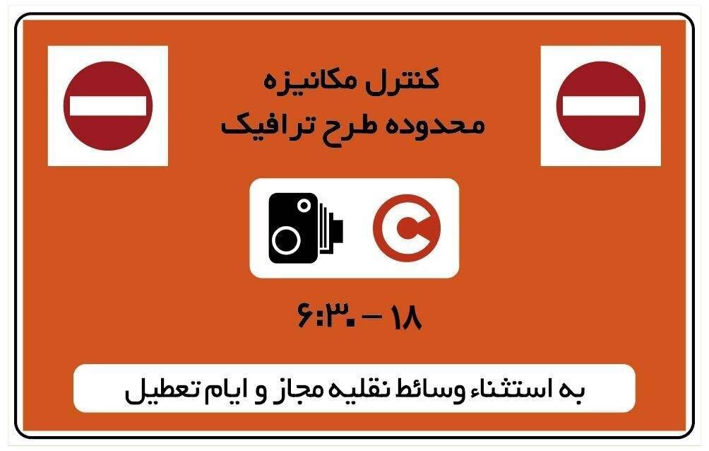 تغییر دوباره در اجرای طرح ترافیک/ چهارشنبه ۱۰ دی بدون طرح ترافیک