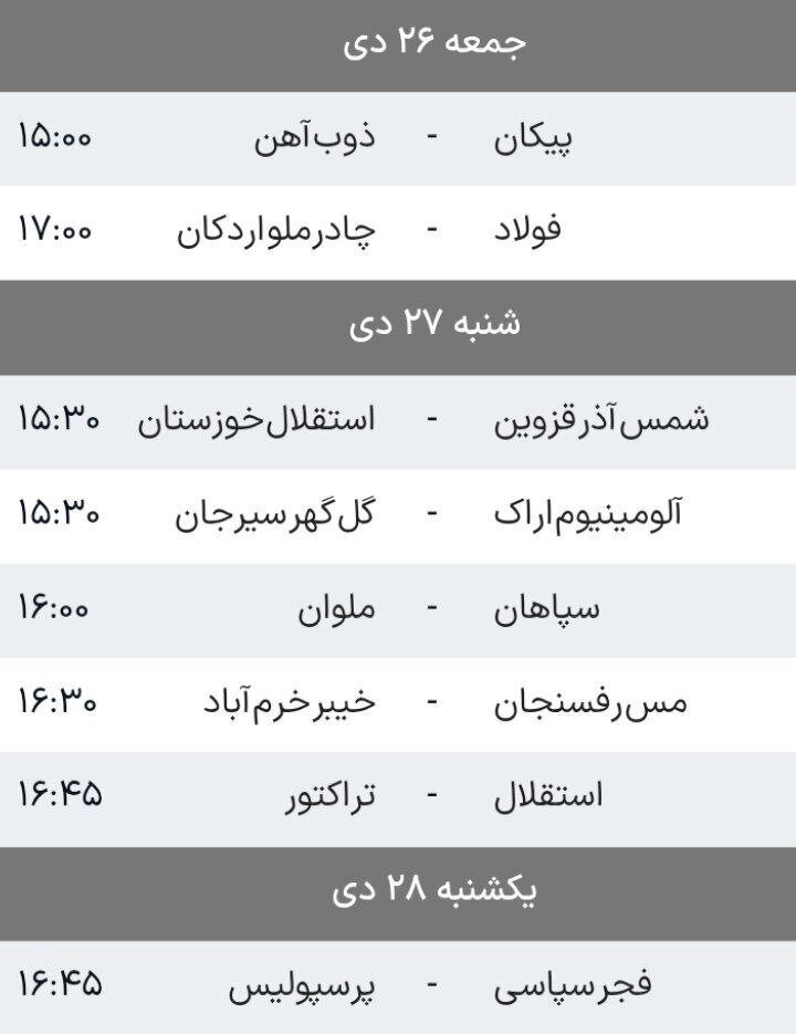 برنامه هفته شانزدهم لیگ برتر فوتبال