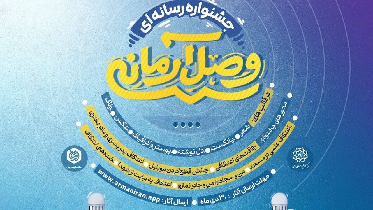 جشنواره رسانه‌ای «وصالِ آرمانی» با محور تولیدات رسانه‌ای خلاق برگزار می‌شود