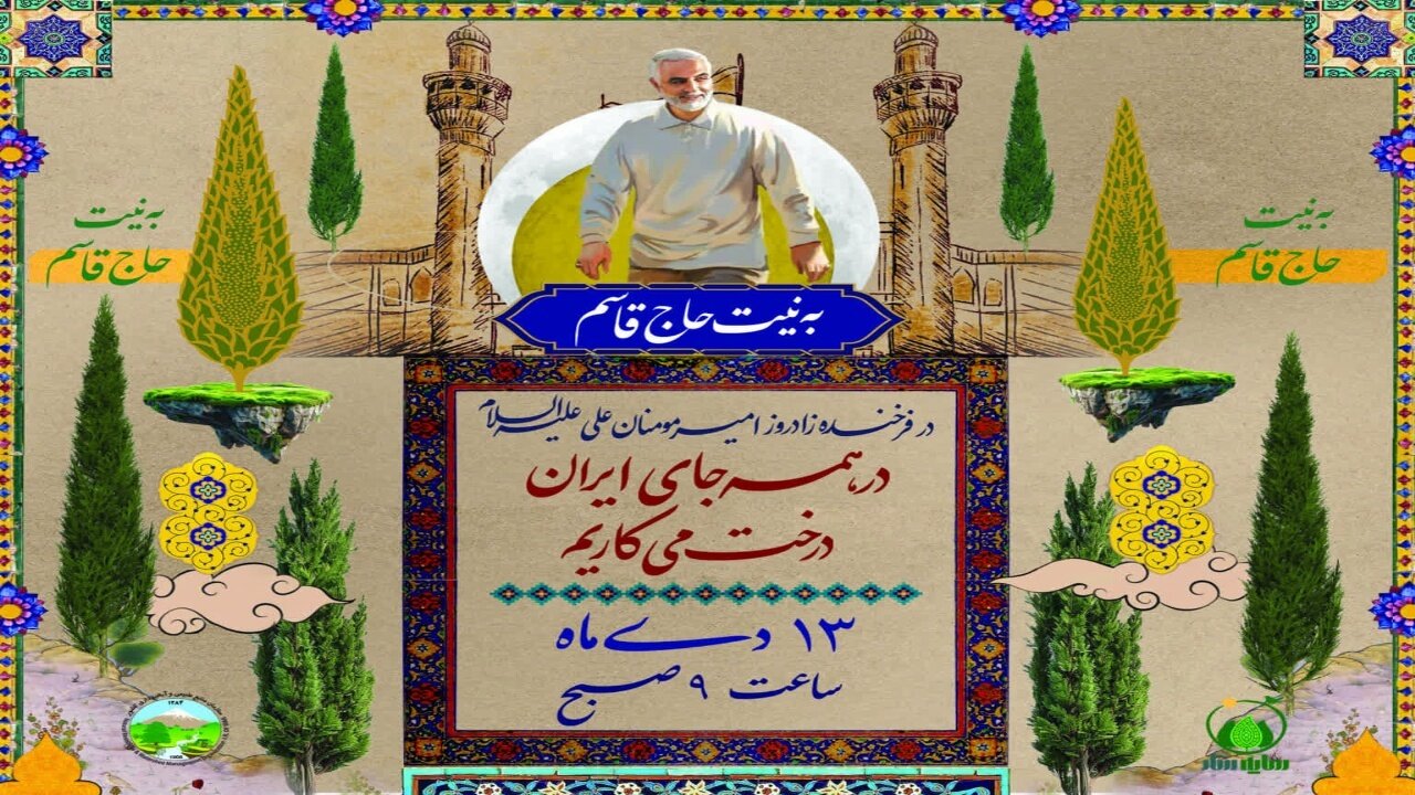 برگزاری پویش ملی کاشت درخت به مناسبت روز پدر و ولادت امیرالمؤمنین (ع) در خراسان جنوبی
