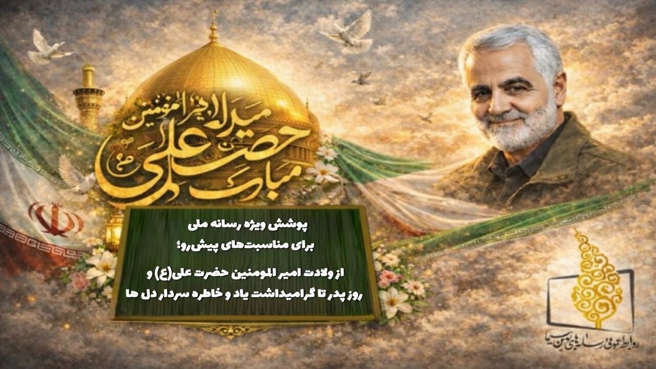 پوشش ویژه رسانه ملی برای مناسبتهای پیشرو