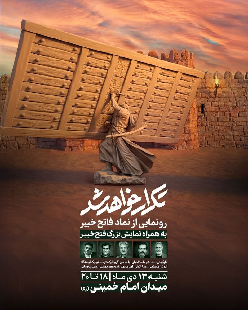 رونمایی از نماد «فاتح خیبر» و آذین‌بندی گسترده شهر تهران همزمان با ولادت امیرالمؤمنین (ع)