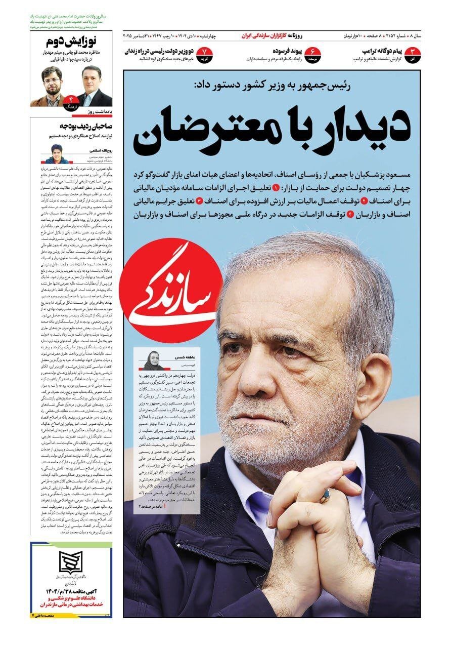 صفحه نخست روزنامه‌ها - چهارشنبه ۱۰ دی