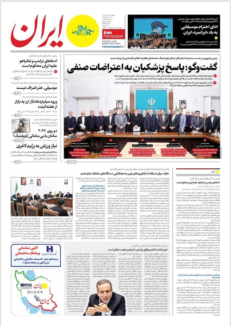 صفحه نخست روزنامه‌ها - چهارشنبه ۱۰ دی