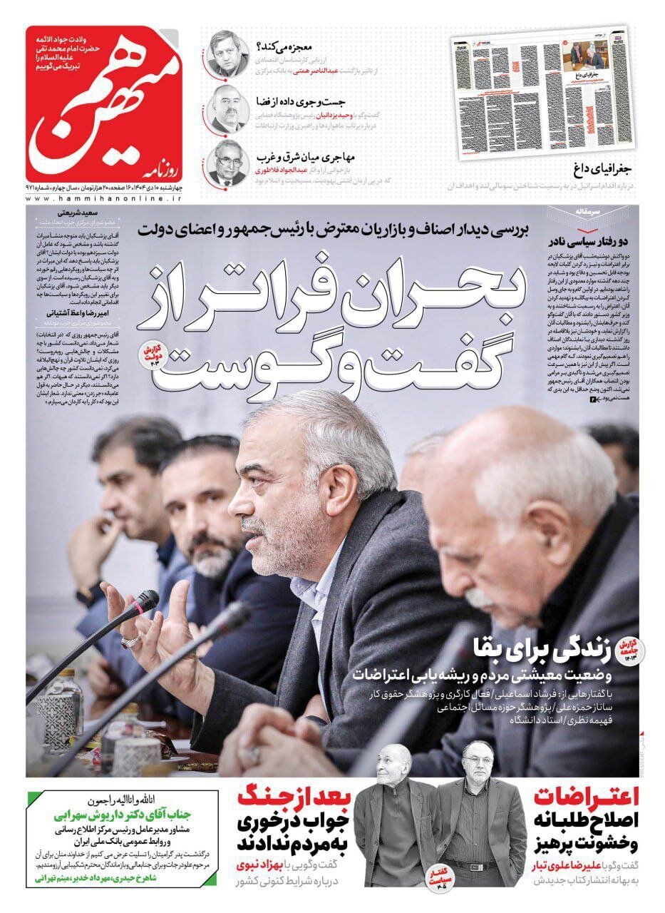 صفحه نخست روزنامه‌ها - چهارشنبه ۱۰ دی