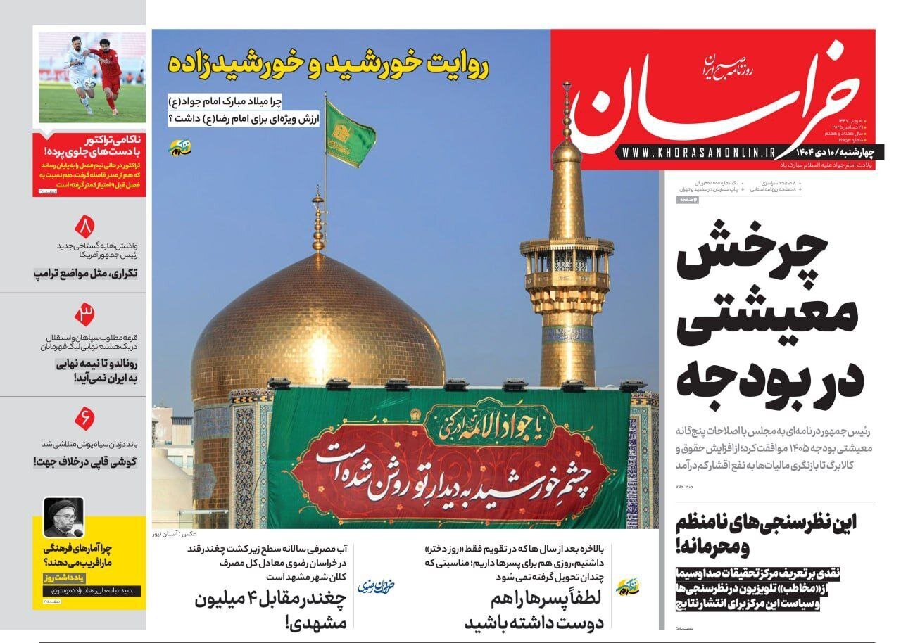 صفحه نخست روزنامه‌ها - چهارشنبه ۱۰ دی