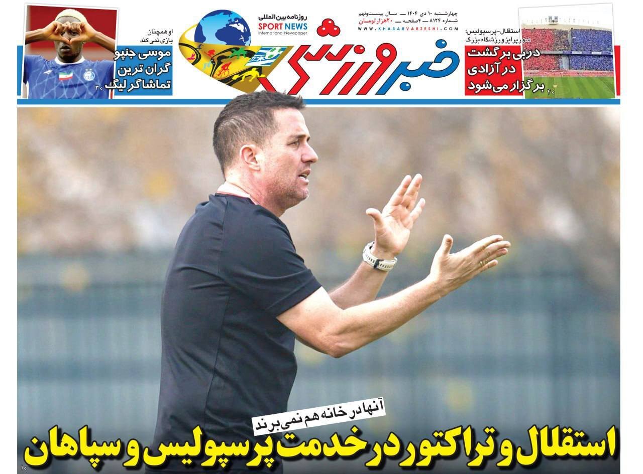 صفحه نخست روزنامه‌ها - چهارشنبه ۱۰ دی