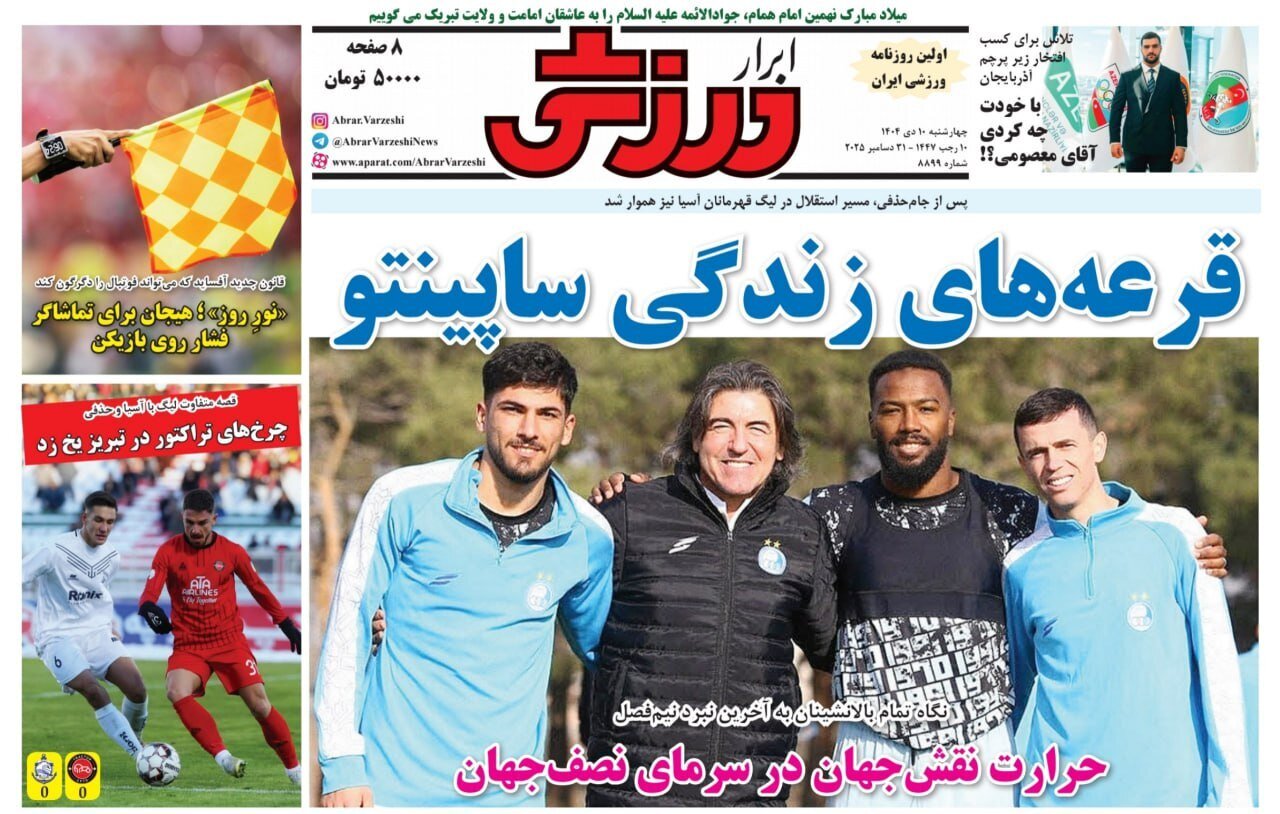 صفحه نخست روزنامه‌ها - چهارشنبه ۱۰ دی