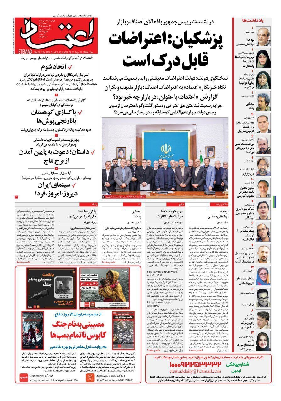 صفحه نخست روزنامه‌ها - چهارشنبه ۱۰ دی