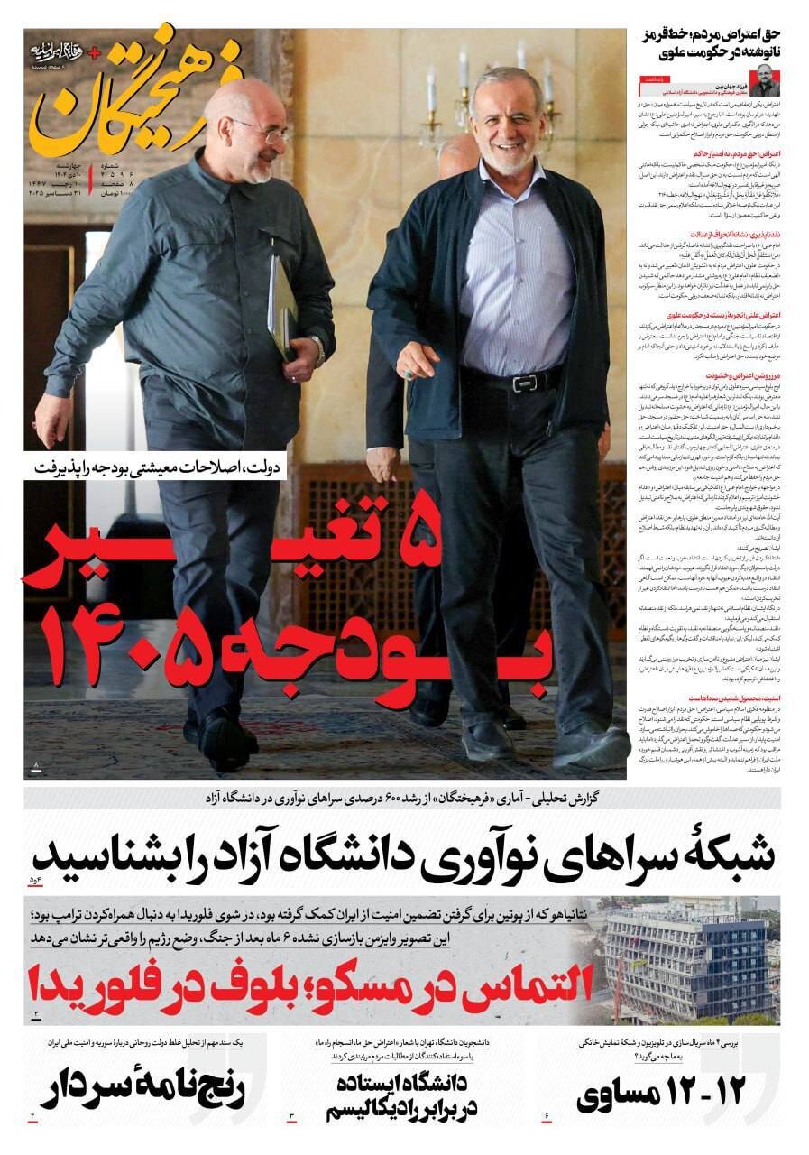 صفحه نخست روزنامه‌ها - چهارشنبه ۱۰ دی