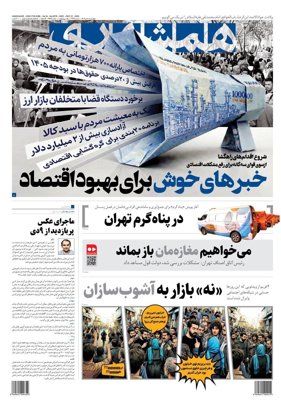 صفحه نخست روزنامه‌ها - چهارشنبه ۱۰ دی