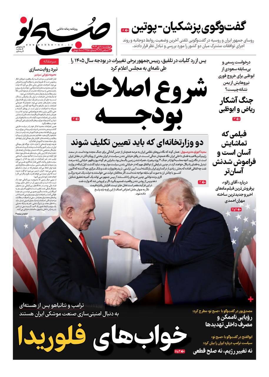 صفحه نخست روزنامه‌ها - چهارشنبه ۱۰ دی