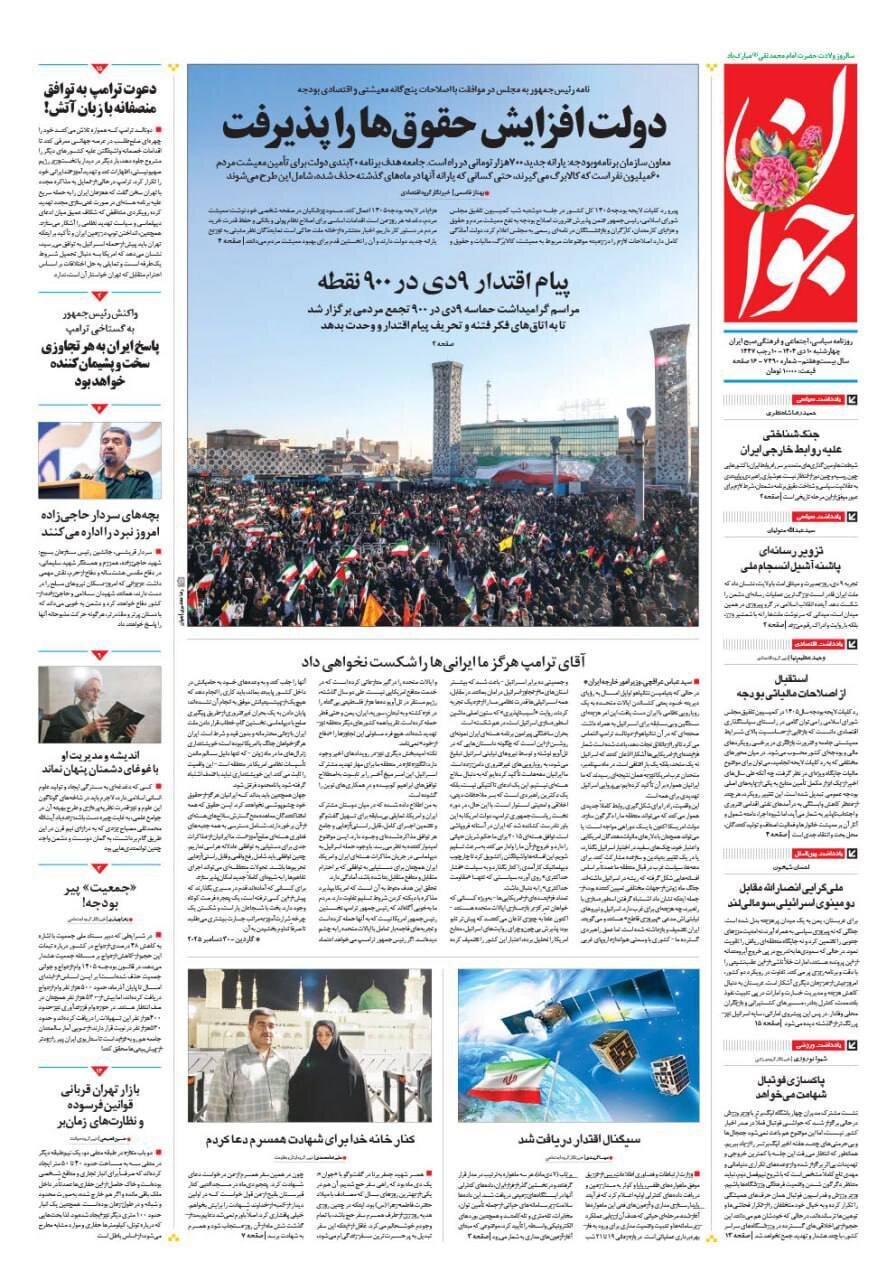 صفحه نخست روزنامه‌ها - چهارشنبه ۱۰ دی