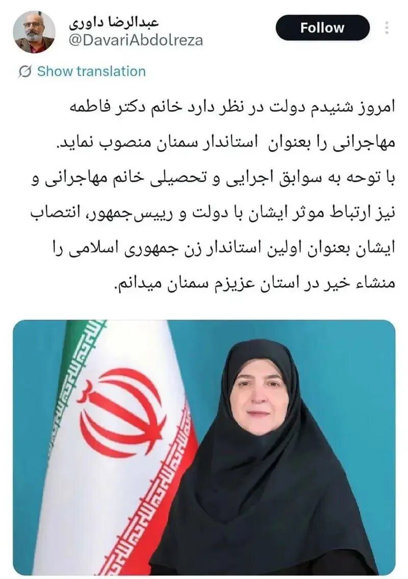 ادعای عبدالرضا داوری: تعیین اولین استاندار زن در جمهوری اسلامی