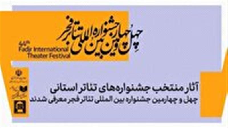حضور نماینده زنجان در چهل و چهارمین جشنواره بین‌المللی تئاتر فجر