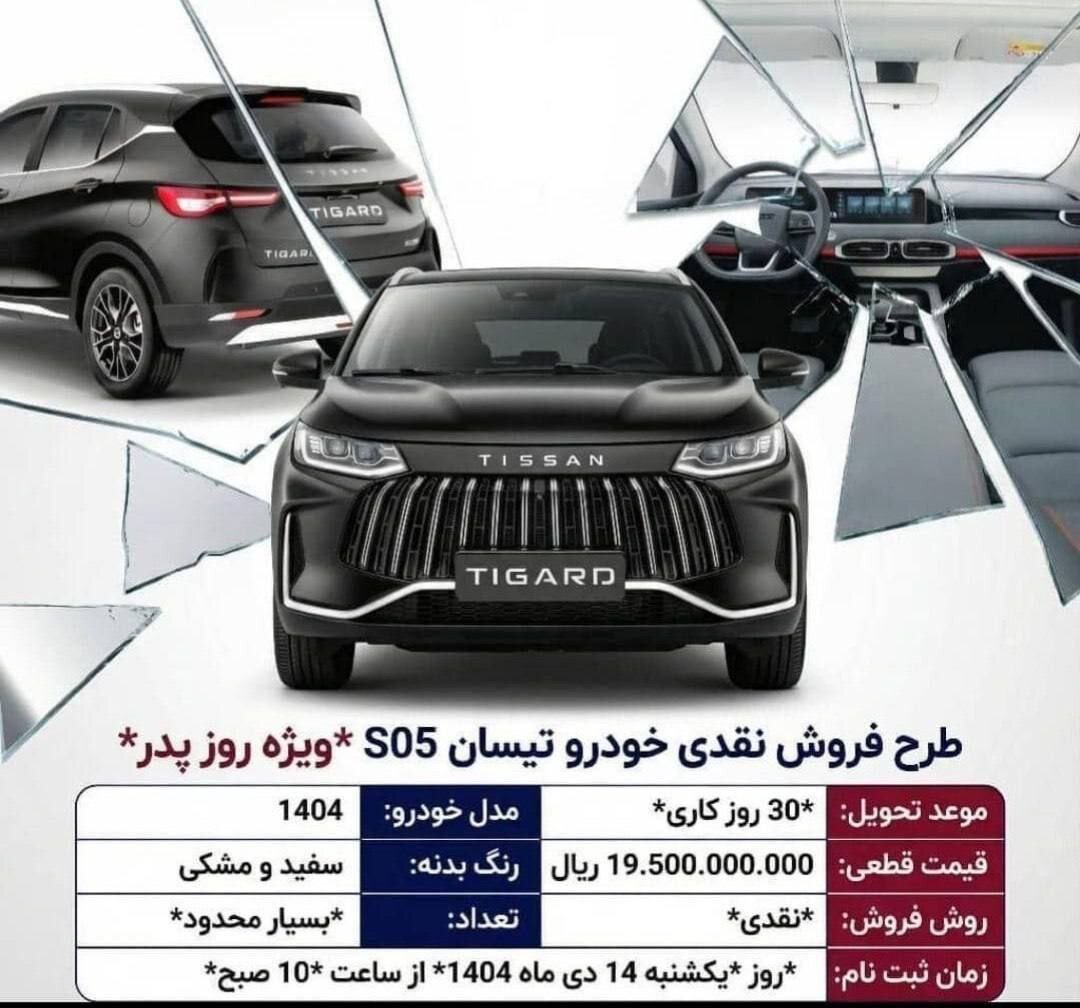 شرایط فروش فوری تیسان S05 اعلام شد – دی ۱۴۰۴