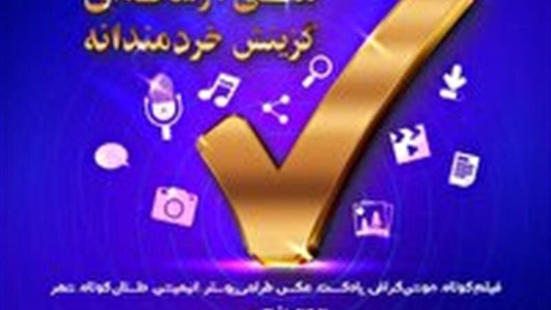 انتشار فراخوان جشنواره ملی رسانهای «گزینش، آگاهی و انتخاب شایسته»