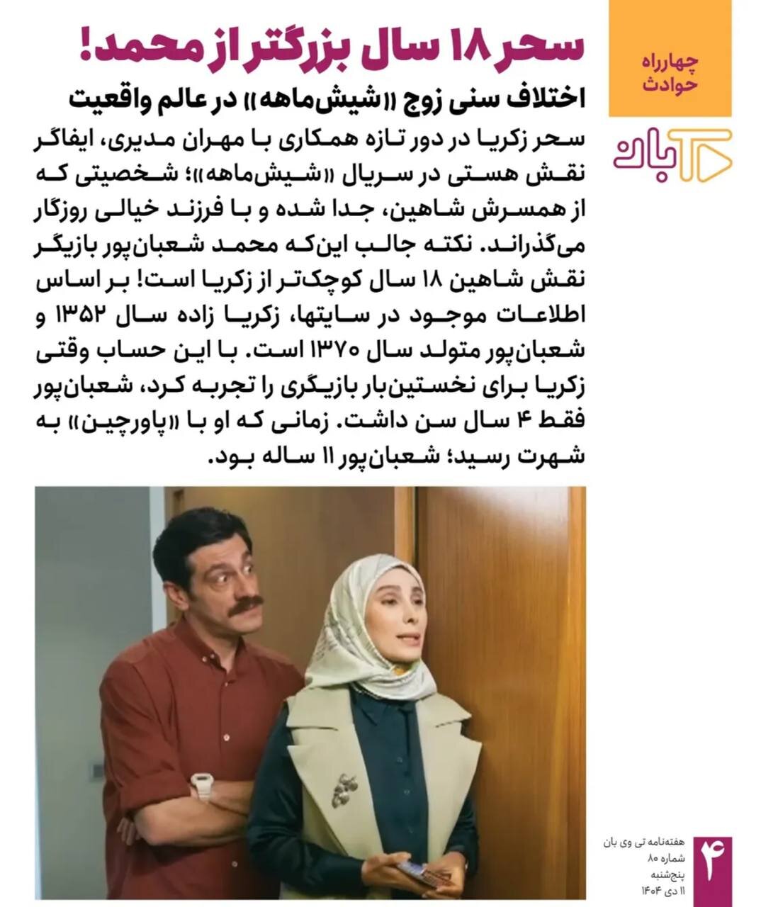 اختلاف سنی ۱۸ ساله زوج سریال مدیری خبرساز شد!
