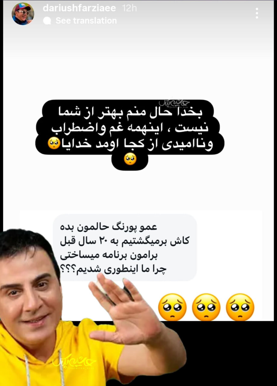 این تصویر ثابت می‌کند عمو پورنگ هم دیگر مثل گذشته شاد نیست