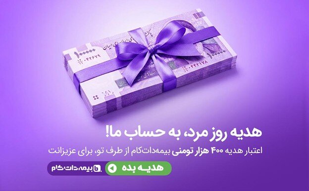 آخرین مهلت بخشودگی جرایم دیرکرد بیمه موتور فقط تا روز پدر
