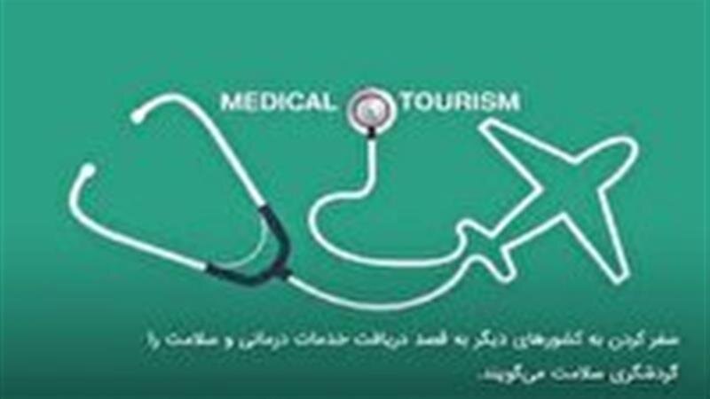 تاکید بر راهاندازی گردشگری سلامت در زنجان