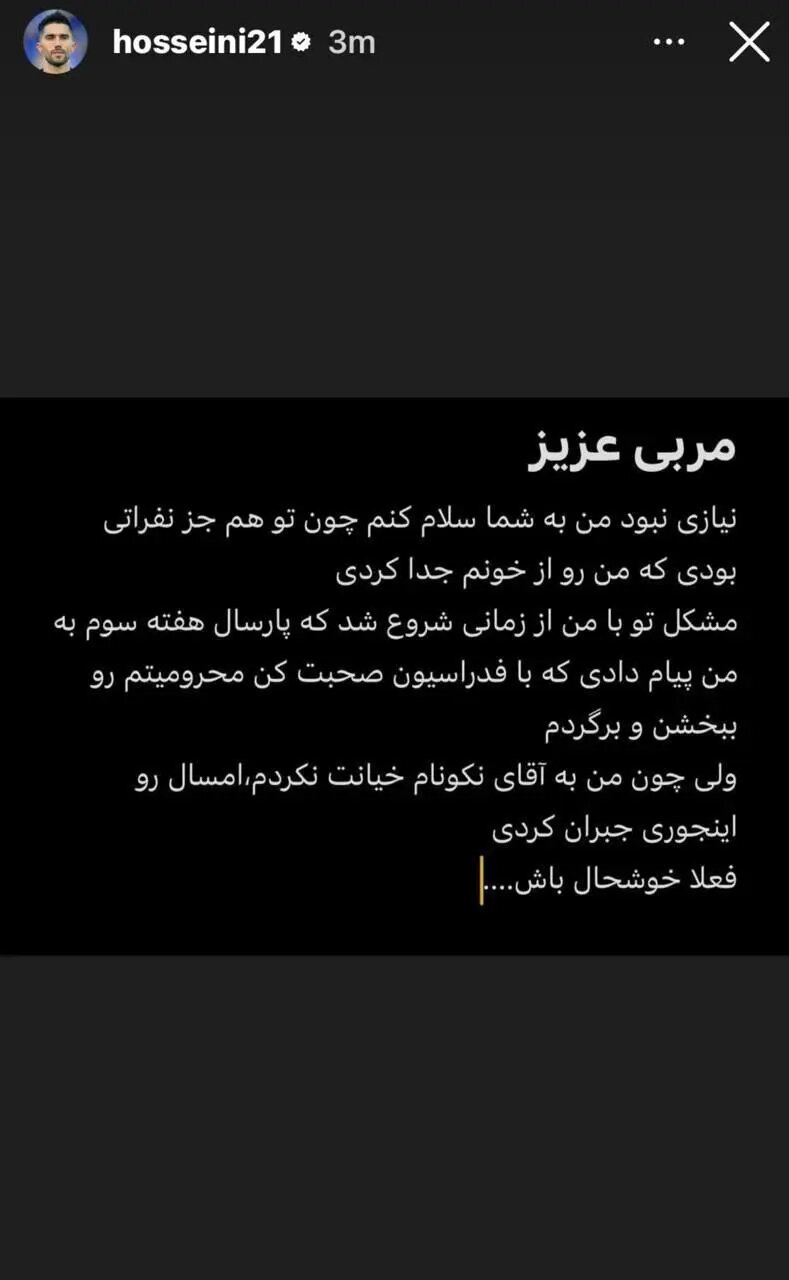 حسینی خطاب به ساپینتو: فعلا خوشحال باش/ من اهل خیانت به نکونام نبودم