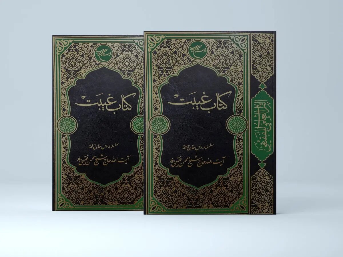 انتشار جامع‌ترین تقریر فقهی درباره غیبت