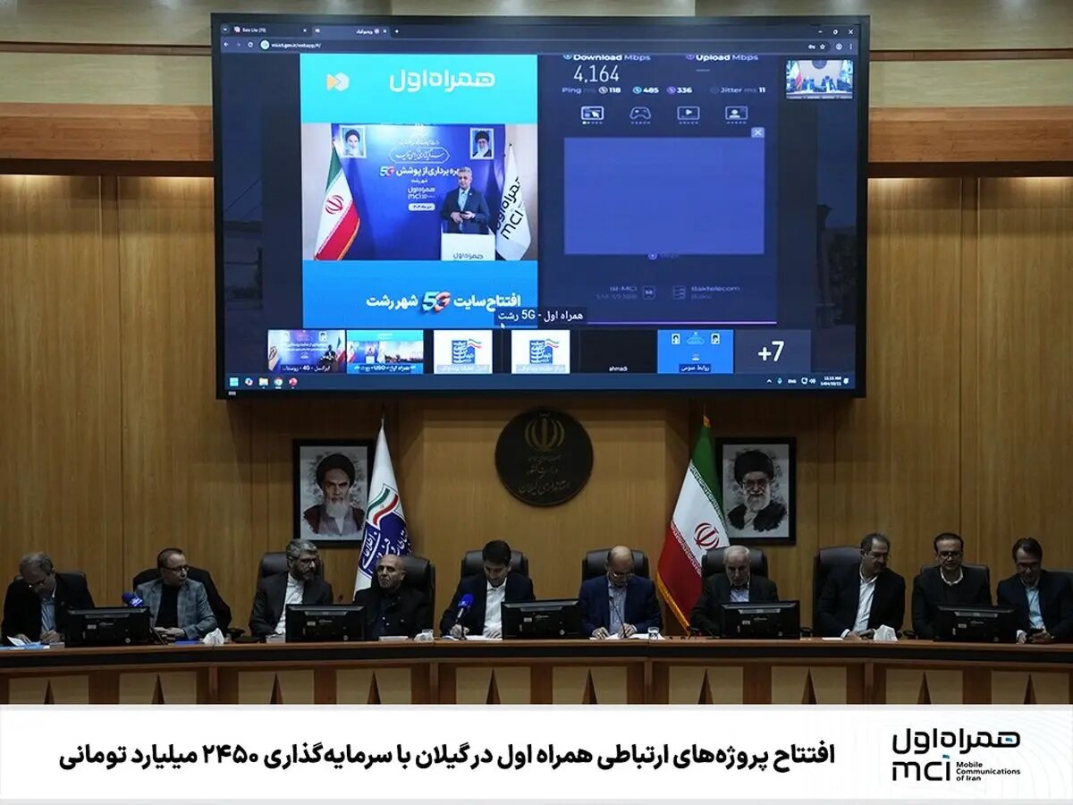 افتتاح پروژههای ارتباطی همراه اول در گیلان با سرمایهگذاری ۲۴۵۰ میلیارد تومانی