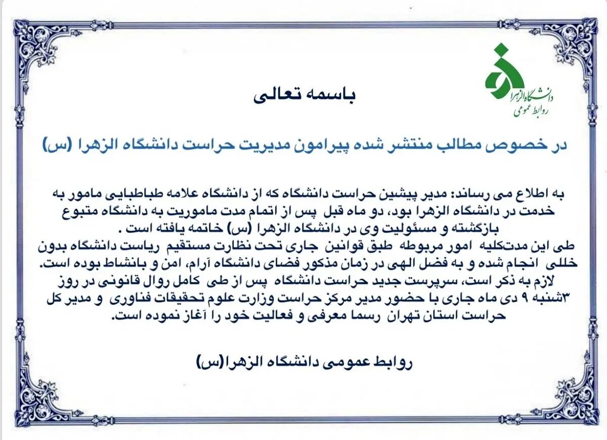 بیانیه دانشگاه الزهرا در خصوص مطالب نادرست منتشر شده