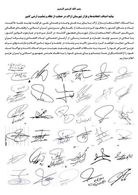 بیانیه اصناف، اتحادیه‌ها و بازار شهرستان اراک در حمایت از نظام و تمامیت ارضی کشور