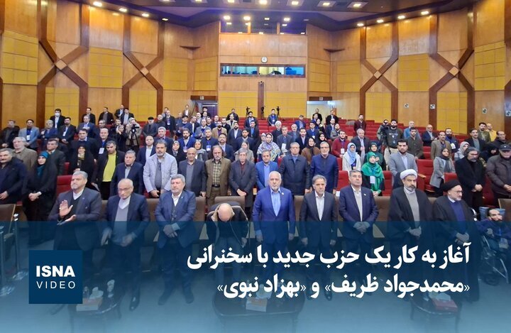 ویدیو / آغاز به کار یک حزب جدید با سخنرانی «ظریف» و «نبوی»