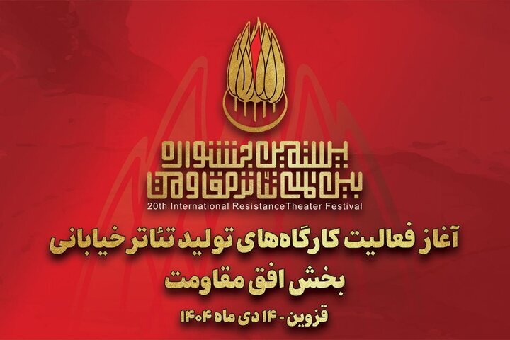 آغاز به کار کارگاههای تولید تئاتر خیابانی «افق مقاومت»