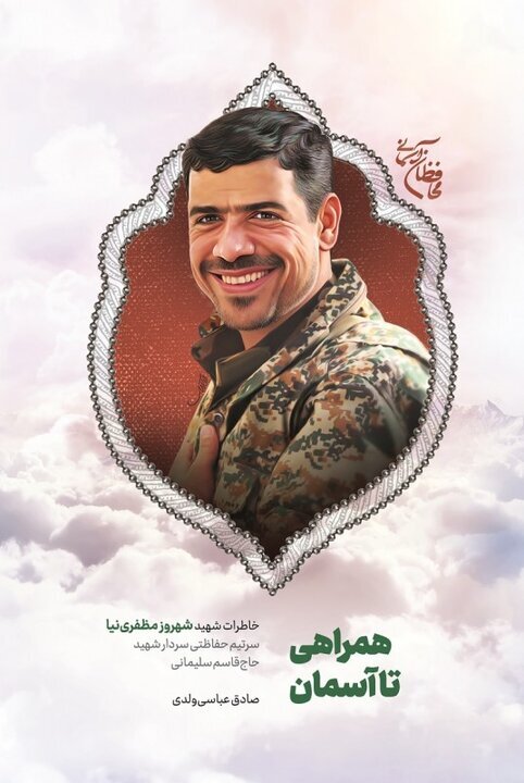 در سایه یک تصمیم مشترک، روایت آنان که با سلیمانی رفتند