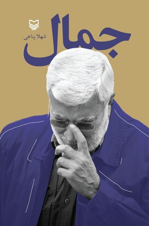 در سایه یک تصمیم مشترک، روایت آنان که با سلیمانی رفتند