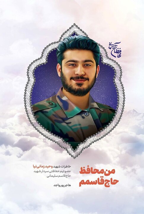 در سایه یک تصمیم مشترک، روایت آنان که با سلیمانی رفتند