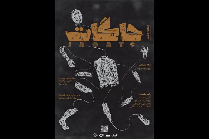 اجرای پرفورمنس «جاگات» در تماشاخانه خورشید