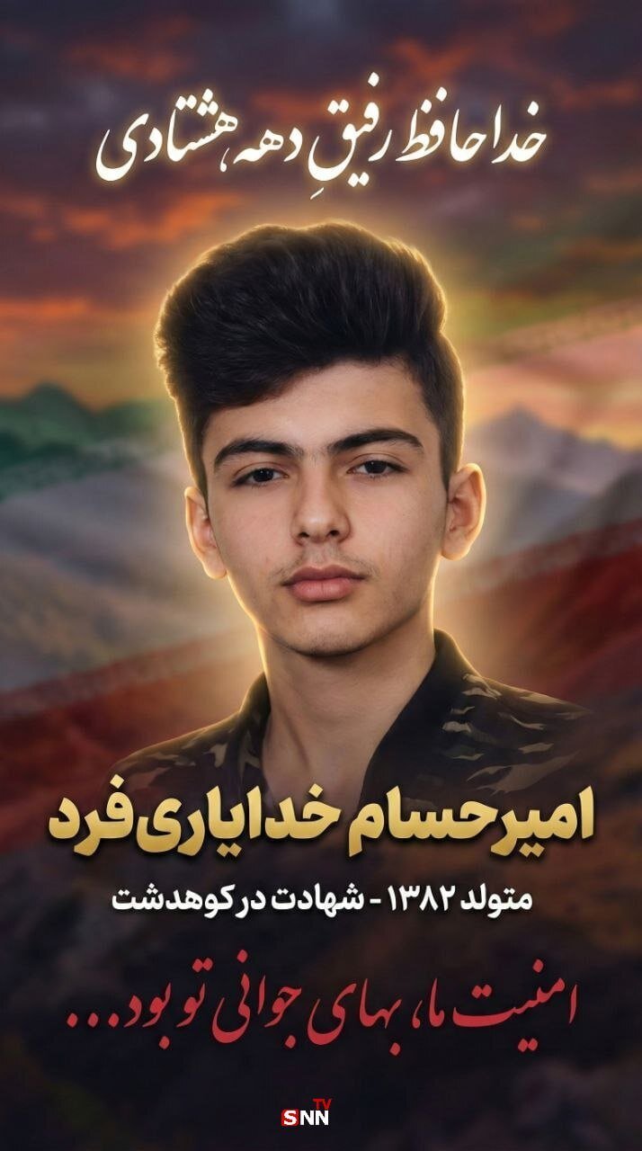 یکی از بسیجیان شهر کوهدشت در دفاع از نظم عمومی به دست اغتشاشگران به شهادت رسید+فیلم