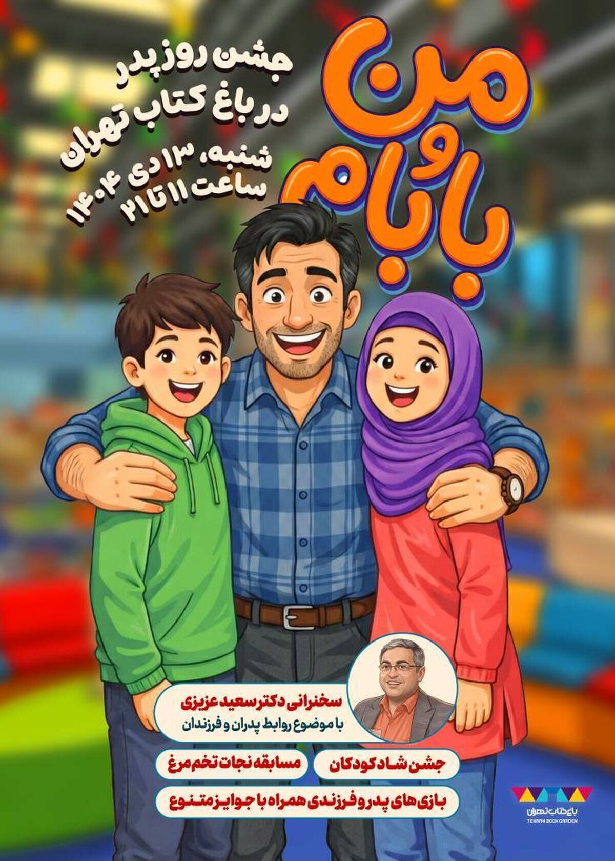 باغ کتاب تهران با جشن پدر و فرزندی به استقبال میلاد امیرالمومنین (ع) می‌رود