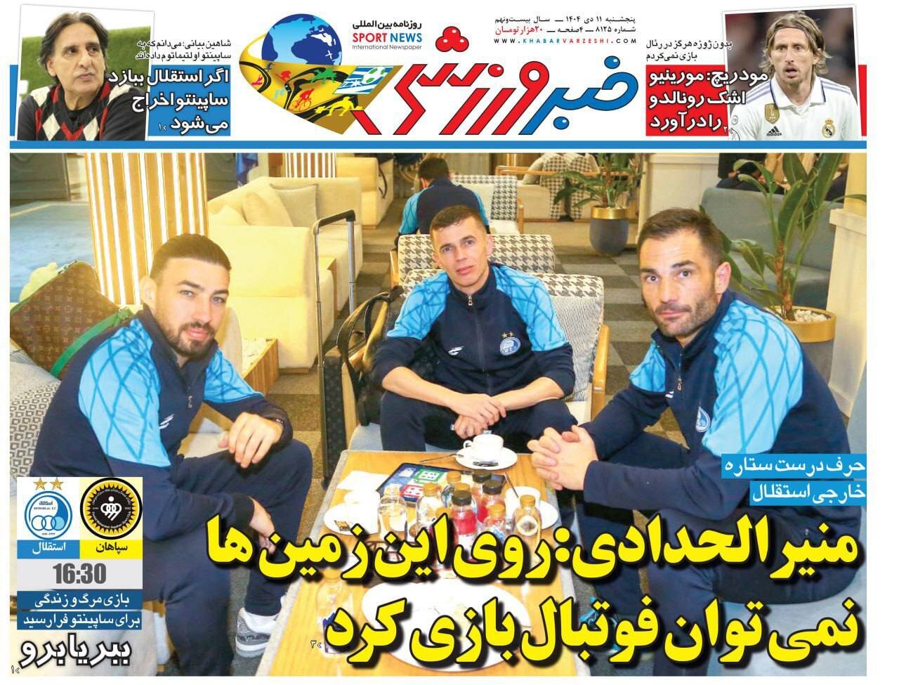 صفحه نخست روزنامه‌ها - پنجشنبه ۱۱ دی