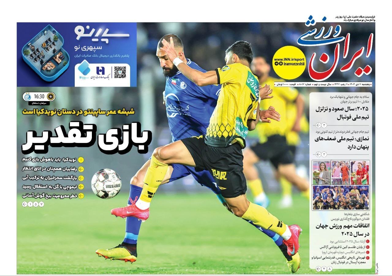 صفحه نخست روزنامه‌ها - پنجشنبه ۱۱ دی