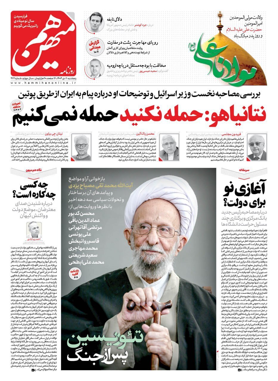 صفحه نخست روزنامه‌ها - پنجشنبه ۱۱ دی