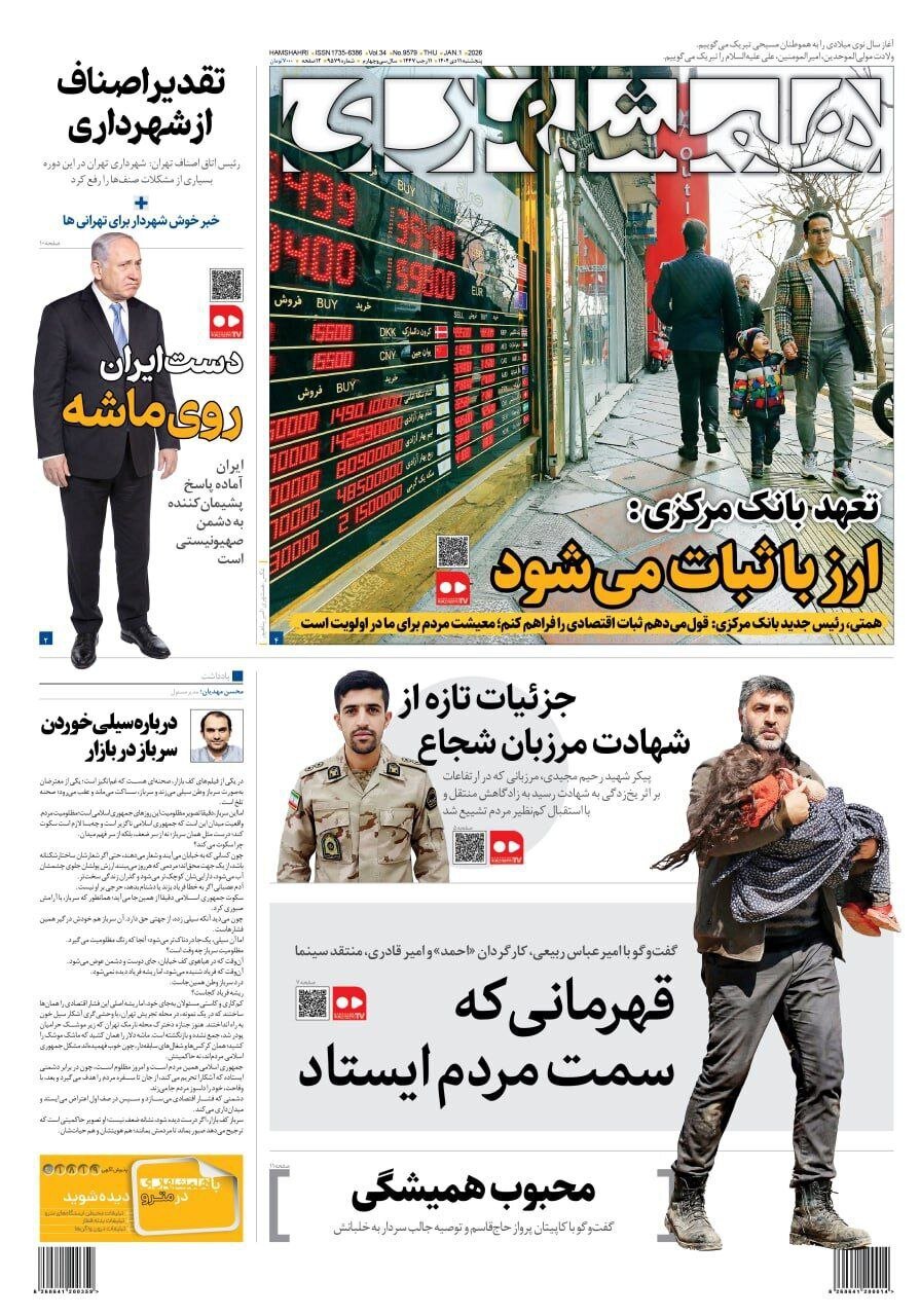 صفحه نخست روزنامه‌ها - پنجشنبه ۱۱ دی