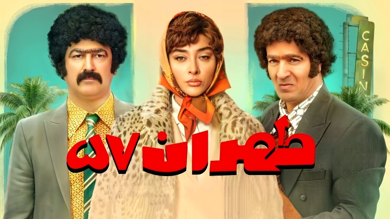 این روزها از تهران سال ۵۷ پول خوبی به جیب میزنند
